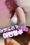 Nonton Film Young Sister in law Whose Lower Body Feels Irresistibly Tight Sub Indo